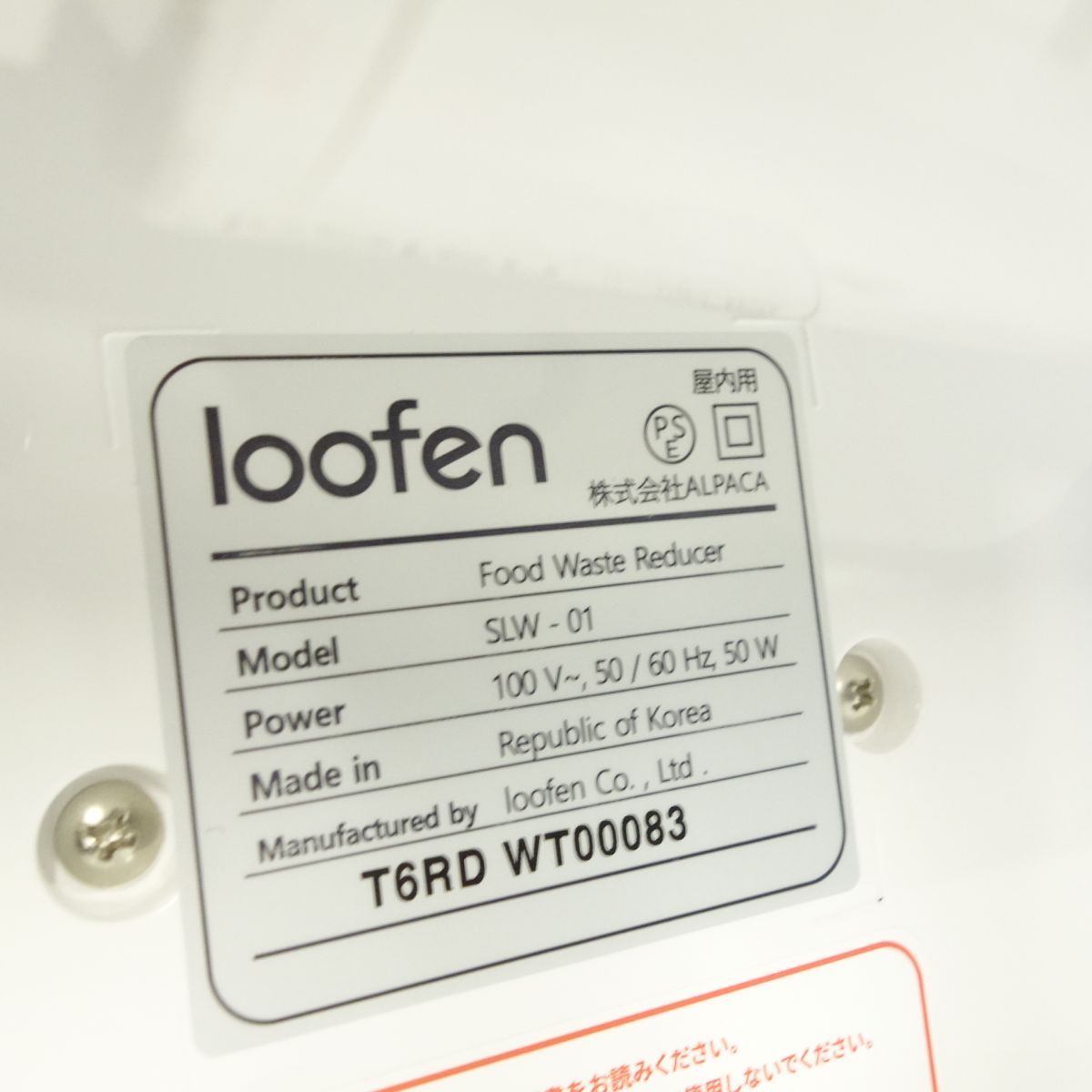 loofen ルーフェン 家庭用生ごみ処理機 生ごみ乾燥機 SLW-01 ※中古 