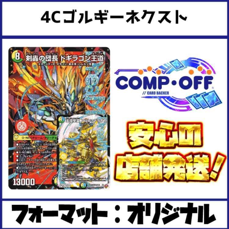 2703 4Cゴルギーネクスト(4Cアルファディオス、4Cドギラゴン王道