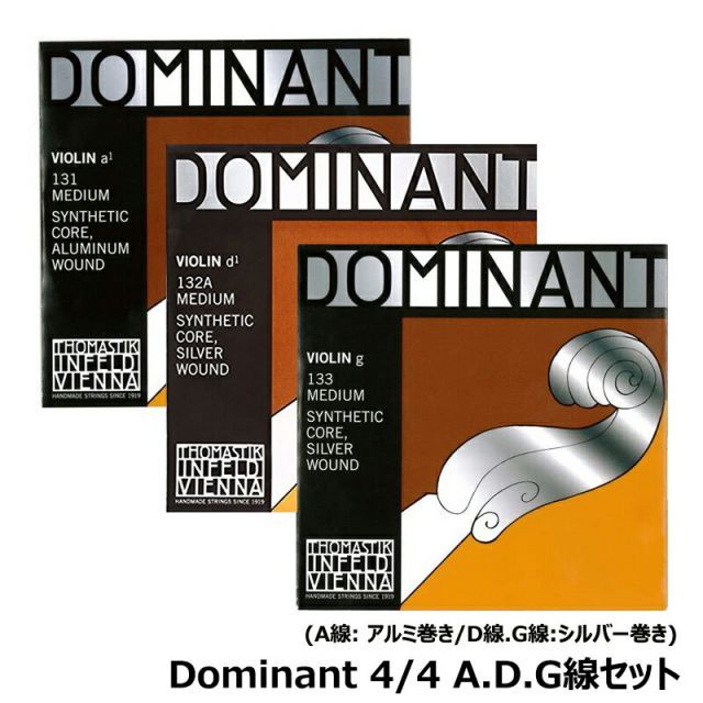 【A.D.G線 131,132A,133 弦セット】Dominant (ドミナント) バイオリン弦 4/4 (D線.G線 シルバー巻) バイオリン 弦