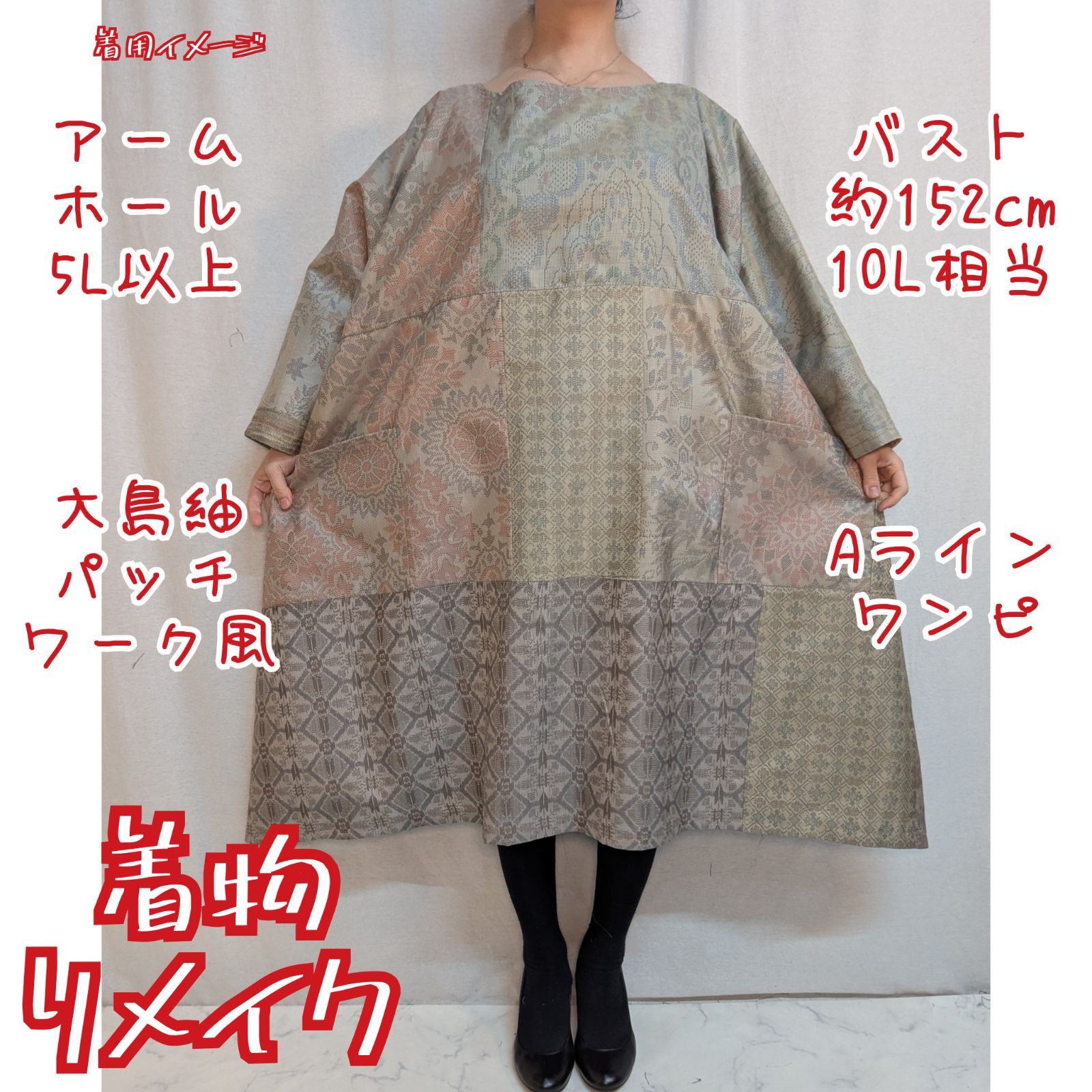 訳有り特価品 ベージュ系 大島紬リメイク ゆったり Aラインワンピース 