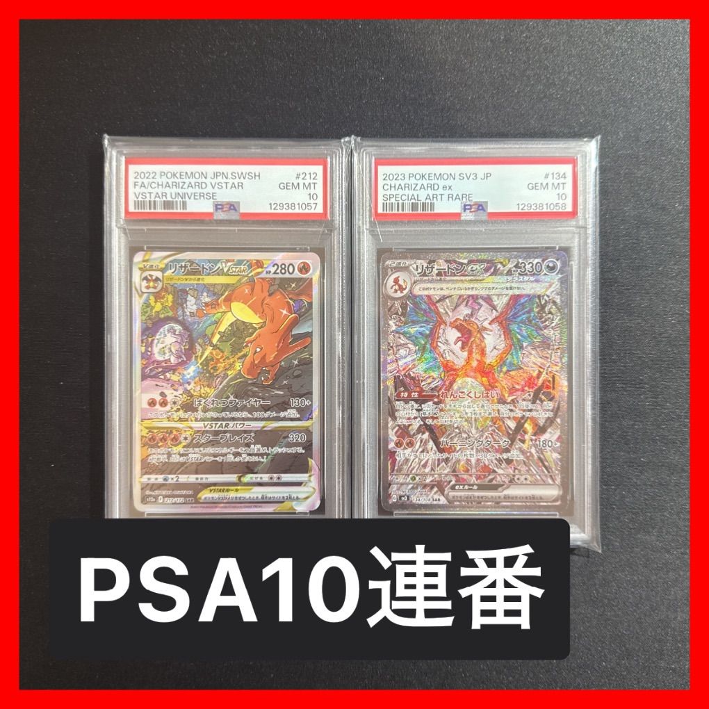 PSA10】連番 リザードンex リザードンVSTAR 134/108 212/172 黒炎の