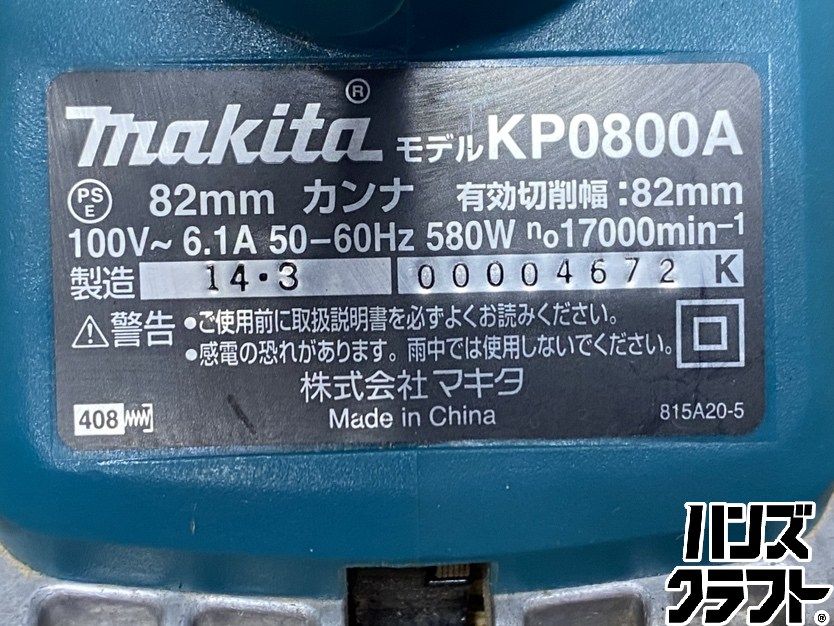○【送料無料】【中古品】makita マキタ KP0800A カンナ 単相100V 有効 