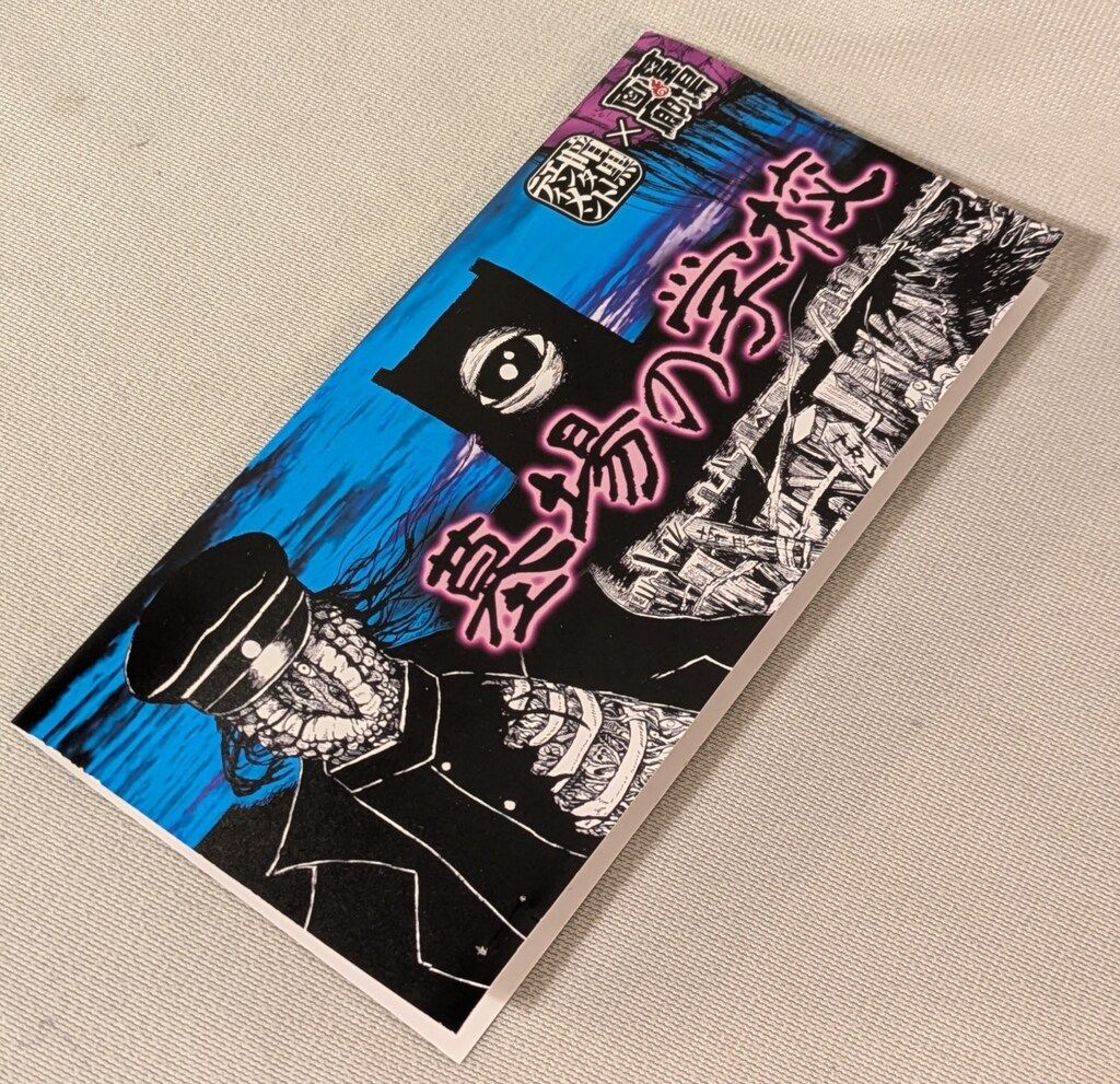 暗黒エンターテイメント X 墓場の画廊 幼少 勅使河原 - メルカリ