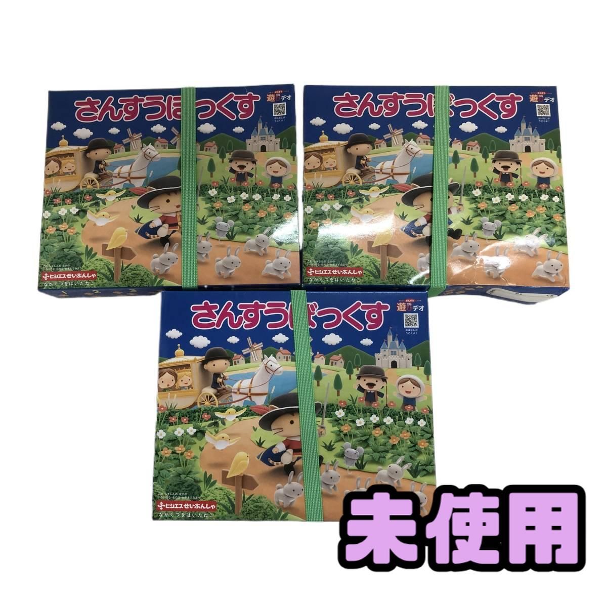 ★未使用★ 小学校学習材料 ヒシエス誠文社 さんすうぼっくす 2026年版 ×3点 AZN141670相