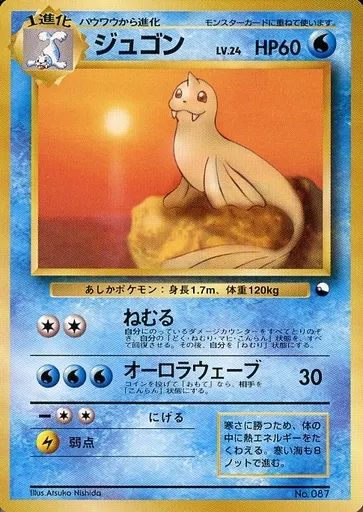 【ARS10】旧裏 ジュゴン LV.24 中古】ポケモンカードゲーム(旧裏面) No.087：ジュゴン LV.24 - メルカリ