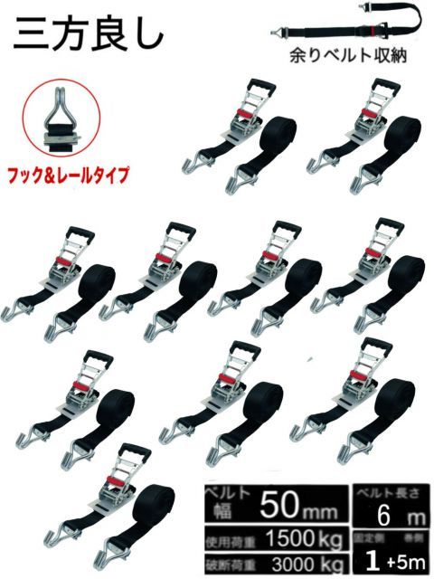 三方良し 10pcsセット 黒色 ラッシングベルト レール&フック両用 ベルト幅50mm 固定側1m 巻側5m 新タイプ ラチェット荷締機ベルト収納式 ラッシングベルト Jフック トラック用 ラチェットベルト ベルト ロープ荷物固定荷台 ラチェット式タイダウン
