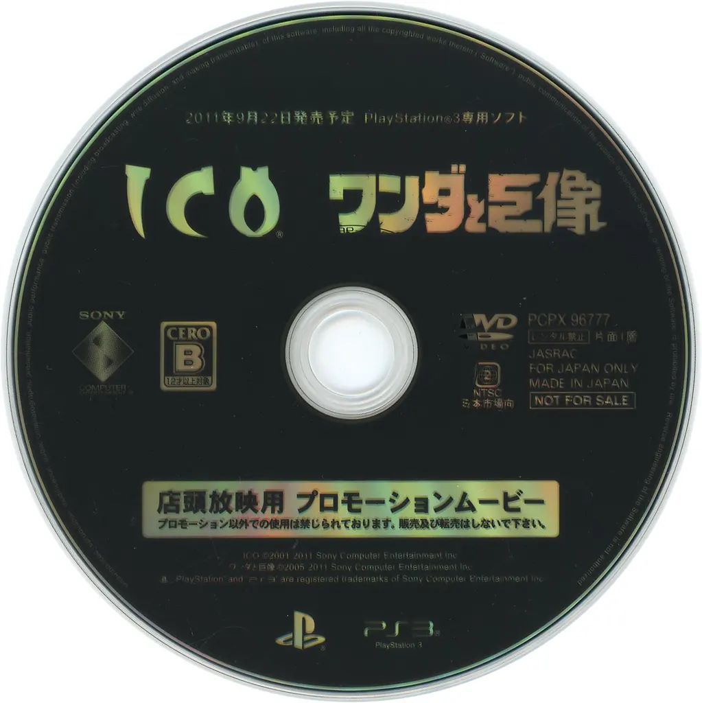 プロモDVD 「ワンダと巨像」プロモーション DVD-VIDEO【店頭放映用】 中古】その他DVD PlayStstion 3用ソフト 「ICO」 「ワンダと巨像