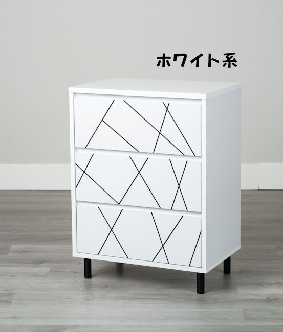 3杯引き出しチェスト幅59cm タンス 韓国インテリア 幾何学（694