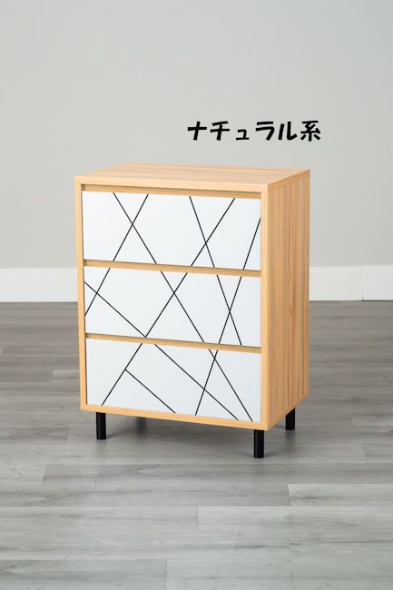 3杯引き出しチェスト幅59cm タンス 韓国インテリア 幾何学（694