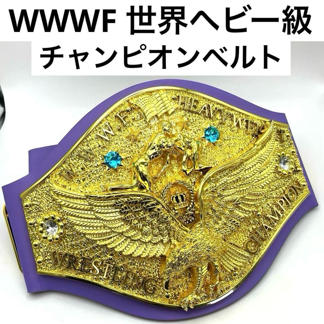 WWWF 世界ヘビー級王座 パープル紫 チャンピオンベルト レプリカ ボブ