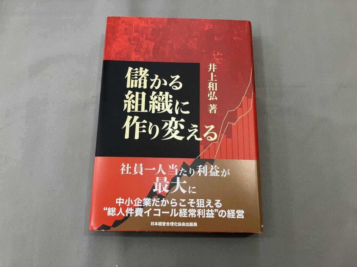 儲かる組織に作り変える 井上和弘 初版 儲かる組織に作り変える 井上和弘 - メルカリ
