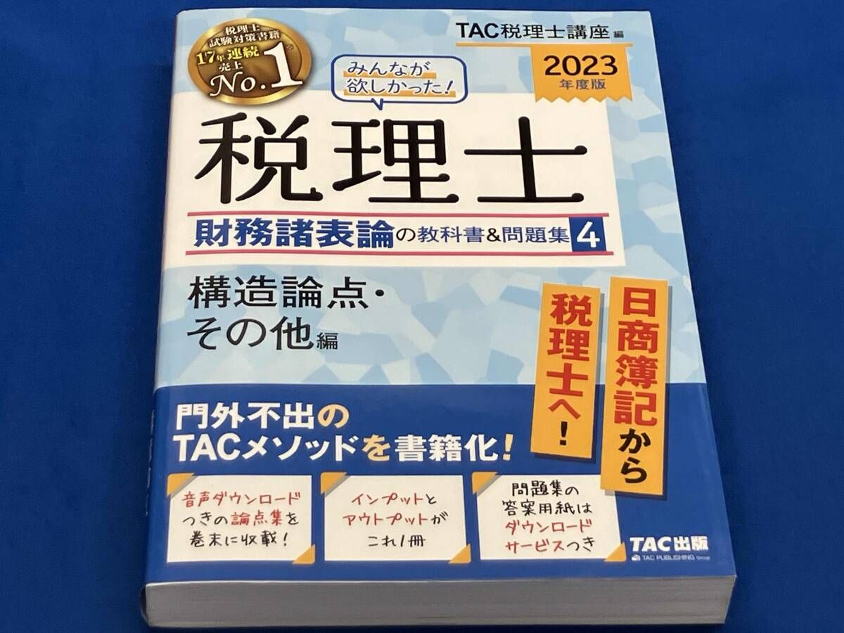 みんなが欲しかった!税理士 財務諸表論の教科書&問題集 2023年度版(4 