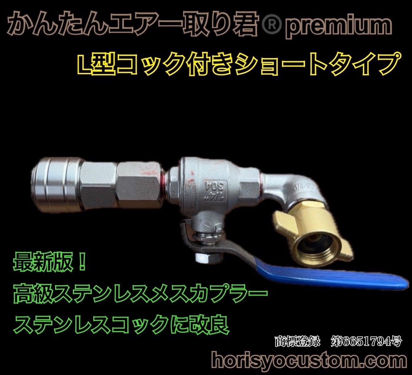 新品　かんたんエアー取り君！　ステンレス改良コック付き　5m　トラック　デコトラ 新品 かんたんエアー取り君 ステンレス ショートタイプ コック付き L型