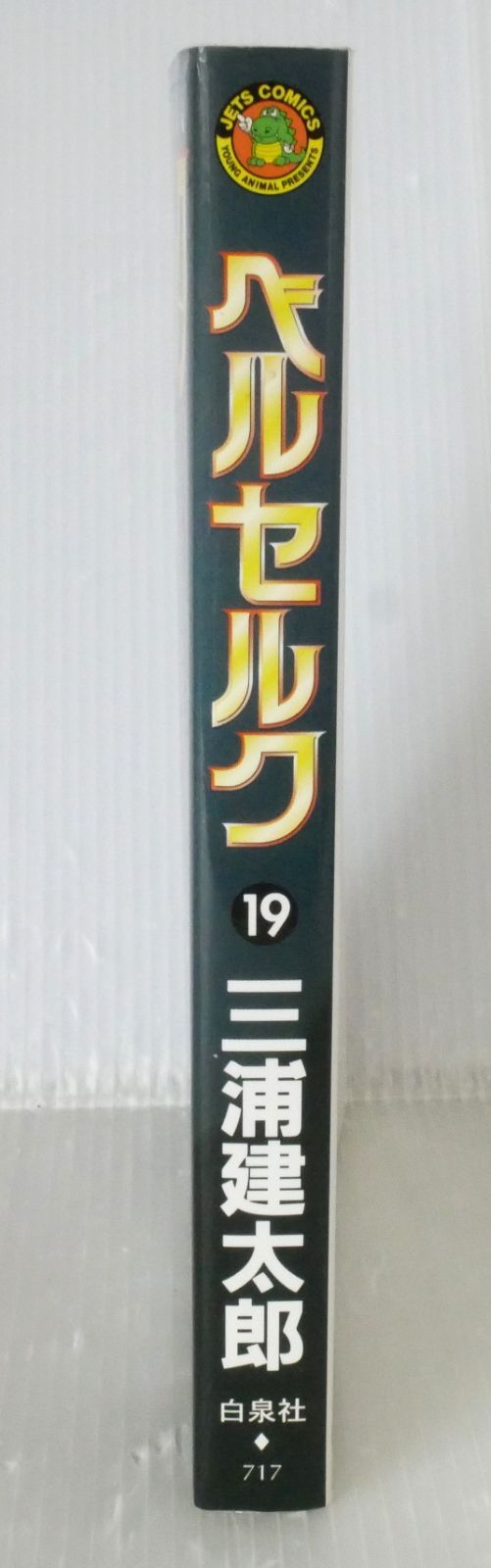 初版 (2000年4月5日 第1刷発行) ベルセルク 19巻 (著) 三浦建太郎