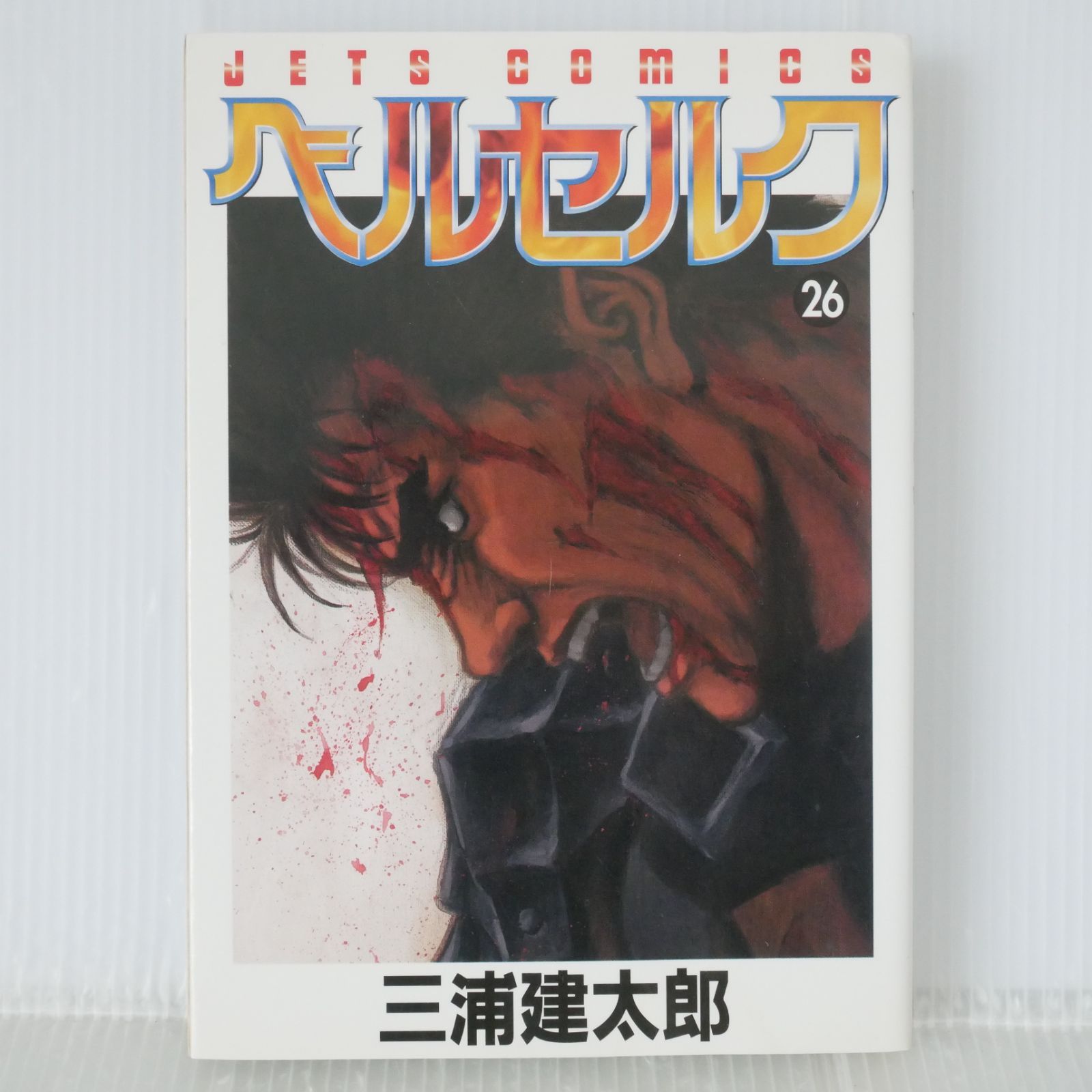 初版 (2003年12月24日 第1刷発行) ベルセルク 26巻 (著) 三浦建太郎