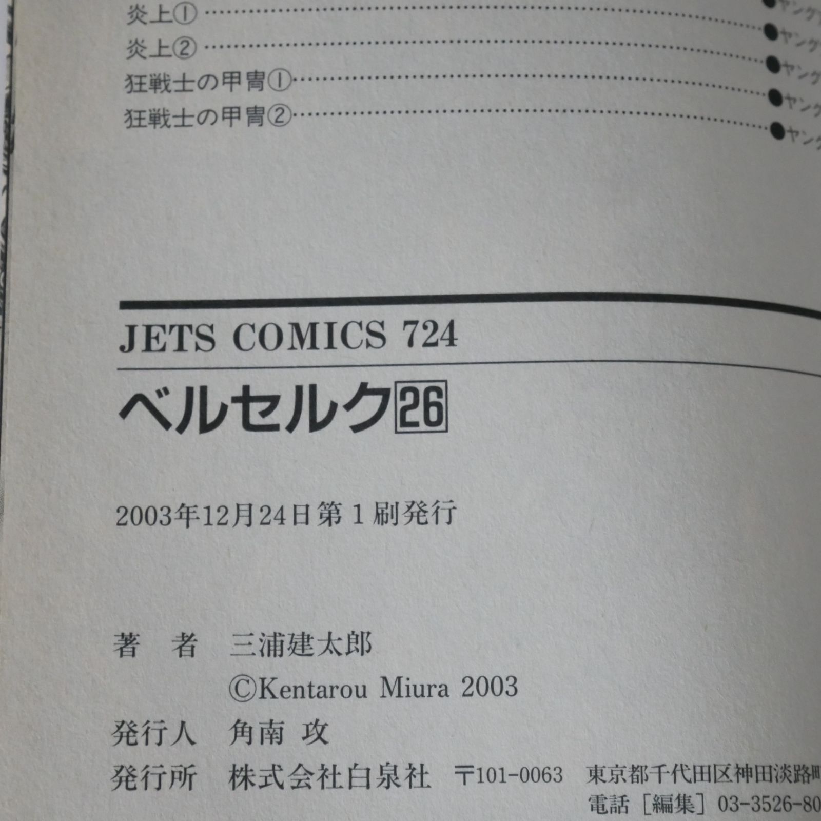 初版 (2003年12月24日 第1刷発行) ベルセルク 26巻 (著) 三浦建太郎