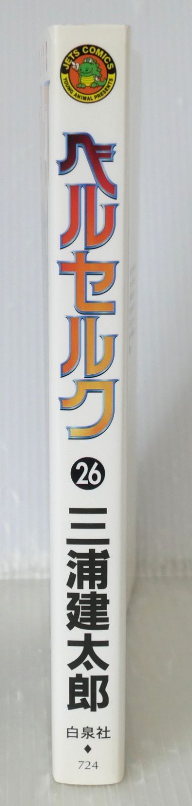 初版 (2003年12月24日 第1刷発行) ベルセルク 26巻 (著) 三浦建太郎