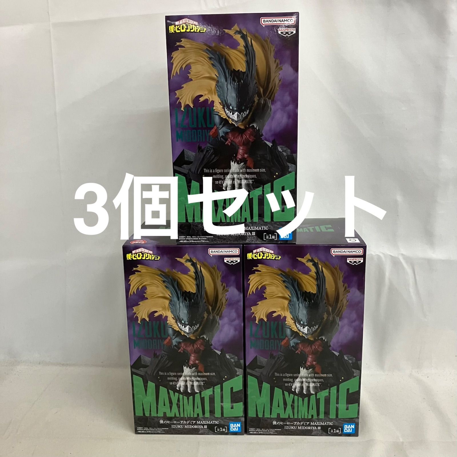 未開封 僕のヒーローアカデミア MAXIMATIC 緑谷出久 Ⅲ フィギュア 3個 