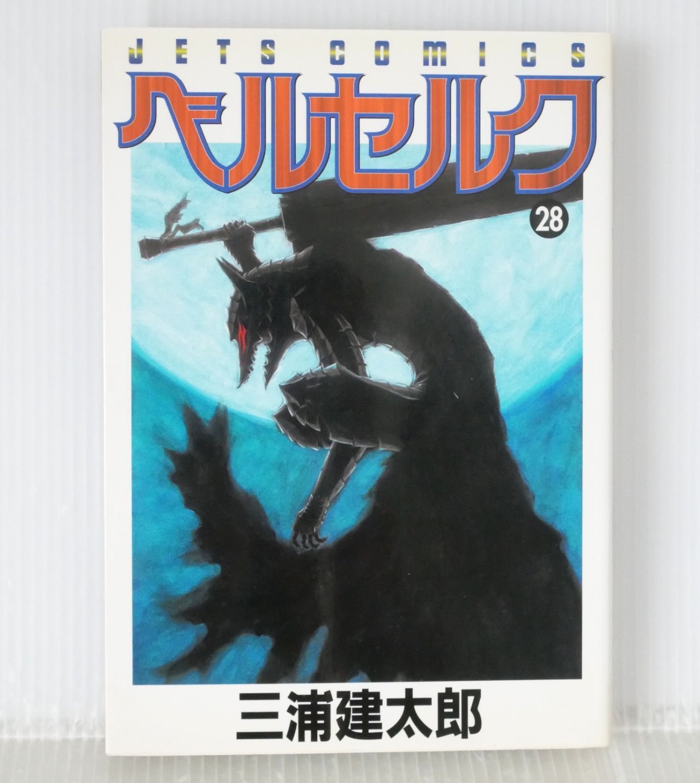 初版 (2005年3月5日 第1刷発行) ベルセルク 28巻 (著) 三浦建太郎