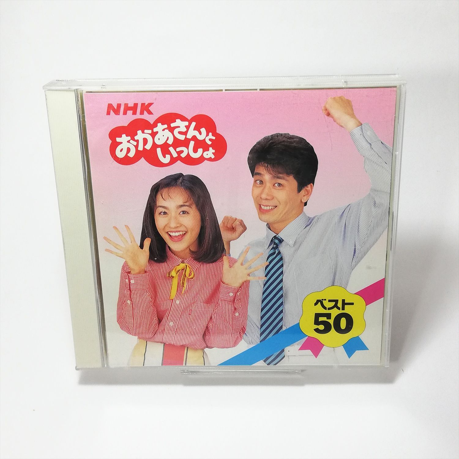 中古CD 2枚組◇NHK おかあさんといっしょ ベスト50 (速水けんたろうお