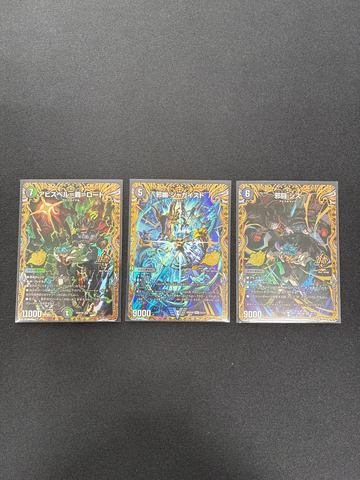 アビスベル覇ロード 邪幽ジャガイスト 邪闘シス シークレット3枚セット
