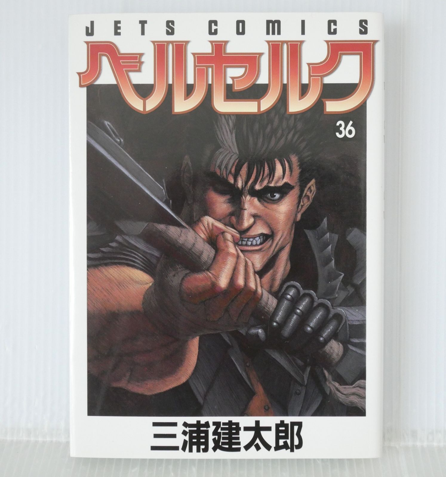 初版・美品ベルセルク 3巻 三浦建太郎 ジェッツコミックス