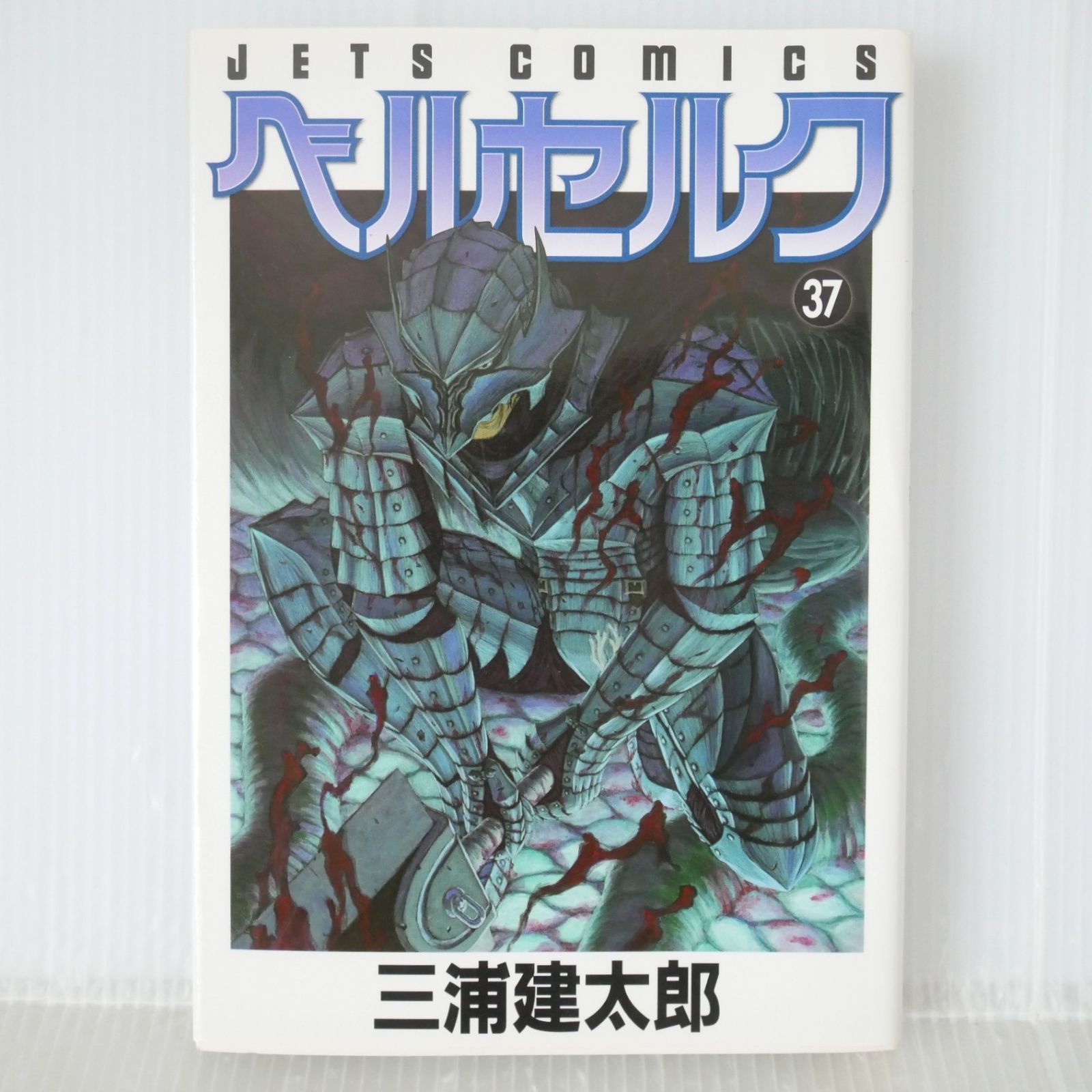 ベルセルク 37【初版】【希少本】【プレミアムカバー付き】 【公式通販】