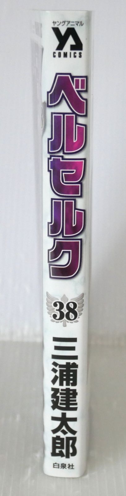 初版 (2016年7月5日 第1刷発行) ベルセルク 38巻 (著) 三浦建太郎