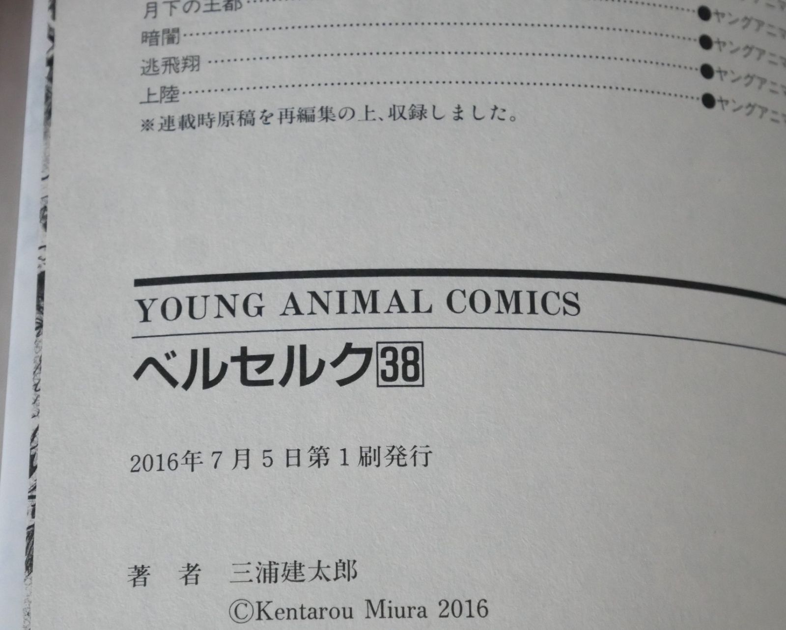 初版 (2016年7月5日 第1刷発行) ベルセルク 38巻 (著) 三浦建太郎