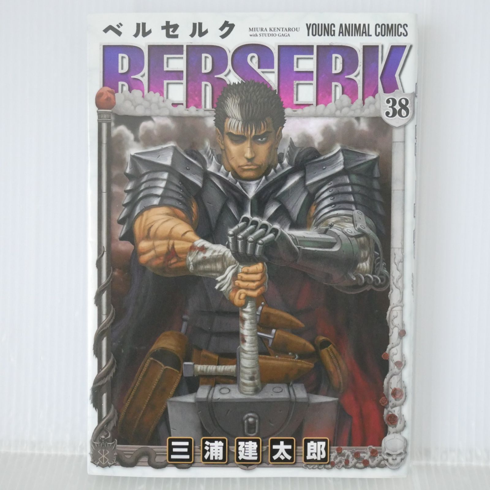 ベルセルク38巻初版です。 初版 (2016年7月5日 第1刷発行) ベルセルク 38巻 (著) 三浦建太郎