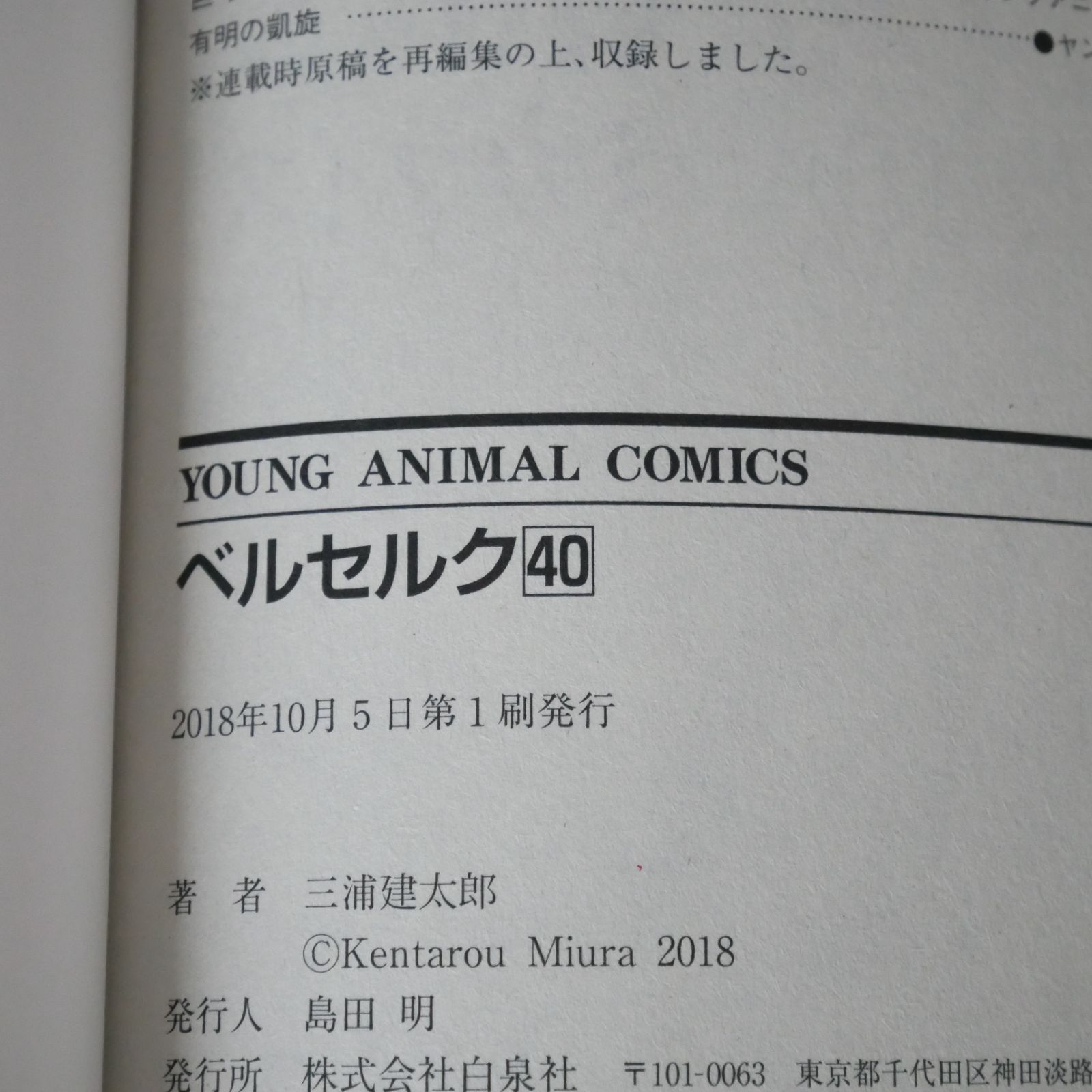 【1巻初版！ほか初版多数】三浦建太郎 ベルセルク(BERSERK) 1～40巻 初版多数！】ベルセルク 1-40 巻セット 帯付 三浦建太郎 白泉社