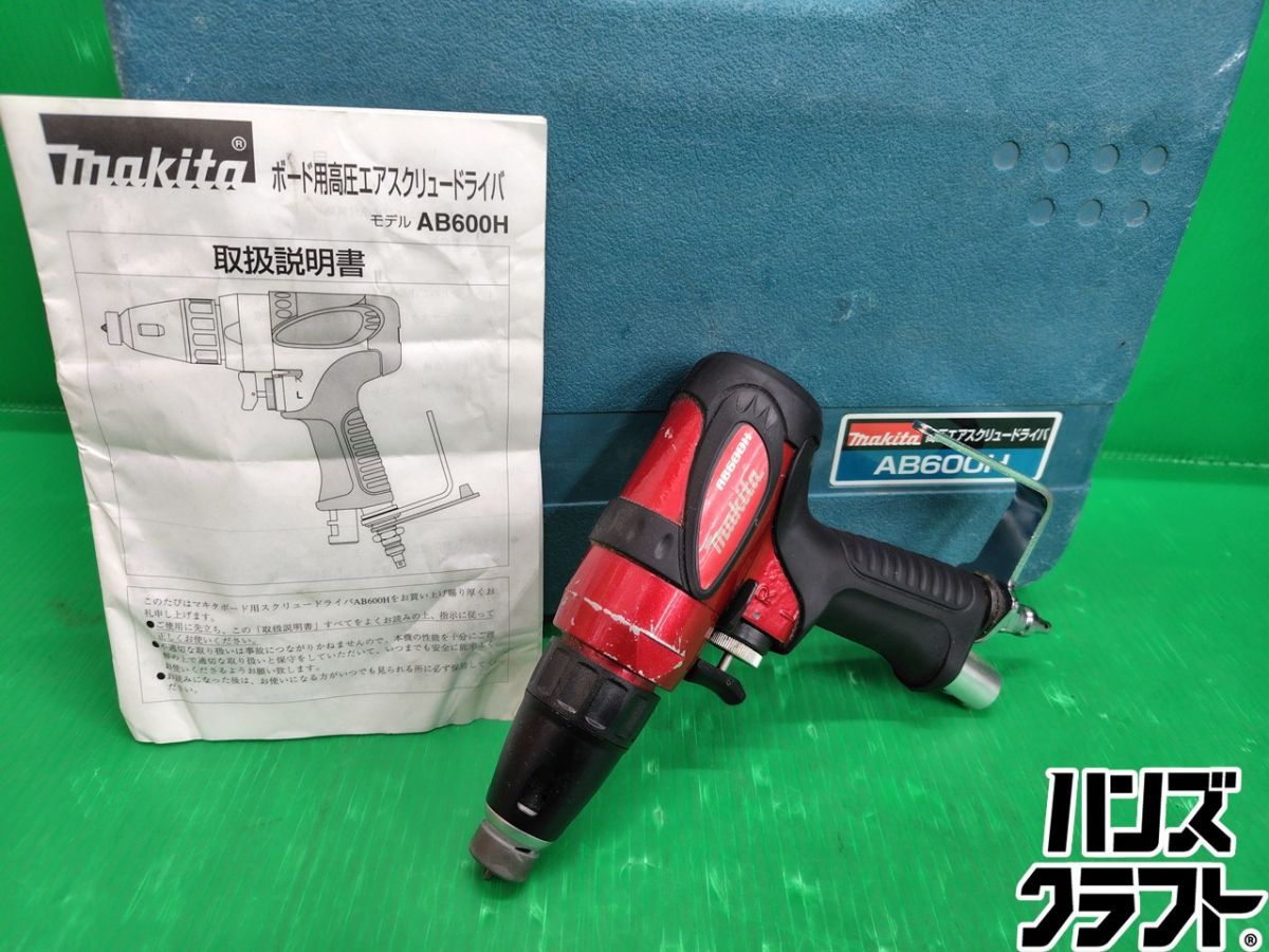 ☆【中古】 マキタ Makita 高圧 エア スクリュードライバー　AB600H