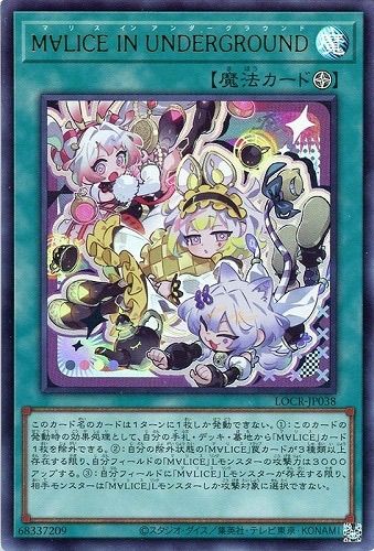 遊戯王カード UR M∀LICE IN UNDERGROUND （マリス イン アンダー