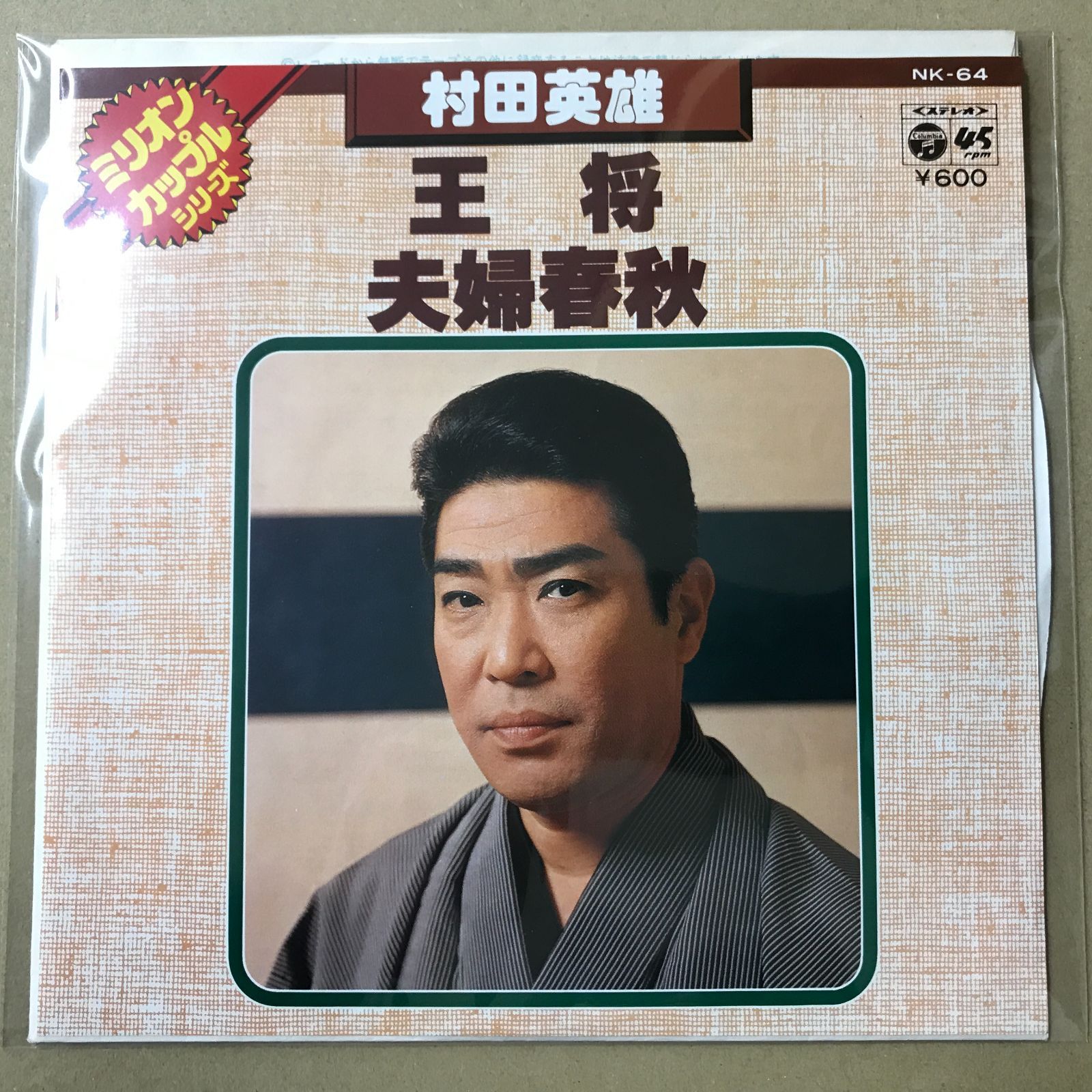 s25) EPレコード 村田英雄 王将 / 夫婦春秋 ( NK-64 - メルカリ
