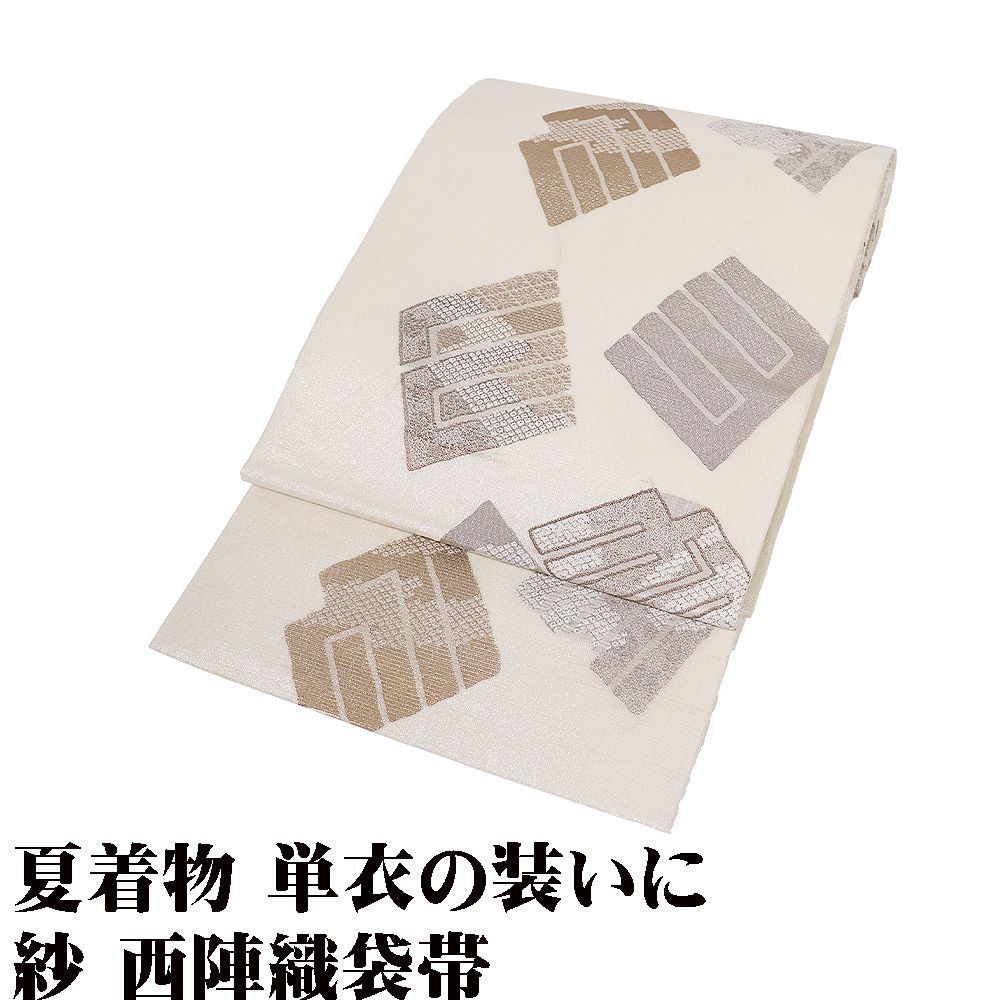 紗 袋帯 正絹 ベージュ 銀糸通し 源氏香 Lサイズ F8755 未使用品 