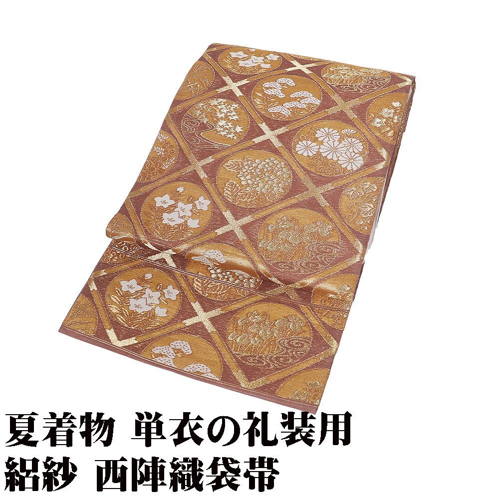 紗 袋帯 正絹 小豆色 金 天井文 菊 菖蒲 紫陽花 桔梗 オミナエシ 紅葉 