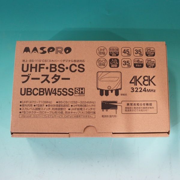 新品 MASPRO/マスプロ電工 UHF・BS・CSブースター UBCBW45SS 4K.8K 屋外(内)用電波増幅器