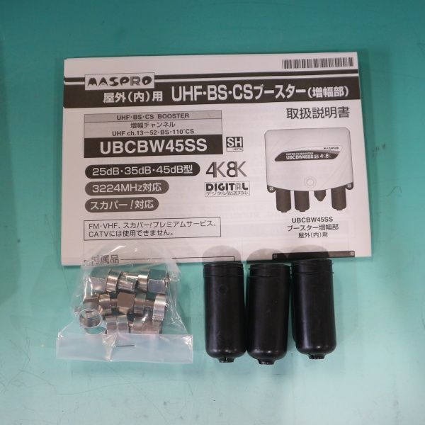 マスプロ UBCBW45SS UHF BS CS ブースター 新品 未使用 001♪未使用品