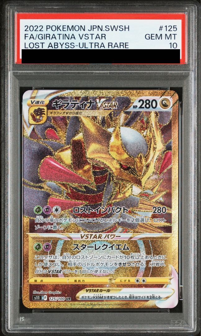 ギラティナvstar ur psa8 PSA10】ギラティナVSTAR UR 125/100 1枚 - メルカリ