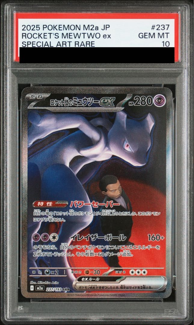 PSA10】ロケット団のミュウツーex SAR 237/193 1枚 - メルカリ