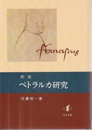 新版 ペトラルカ研究 近藤恒一 知泉書館 2010年 KO8033