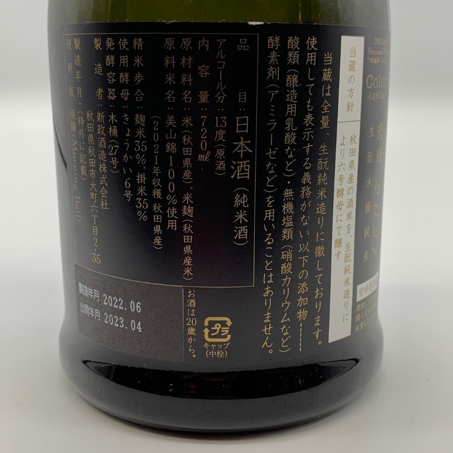 新政 新政酒造 ラピス 720ml × 松本日出彦 公式通販 限定100本 瑠璃