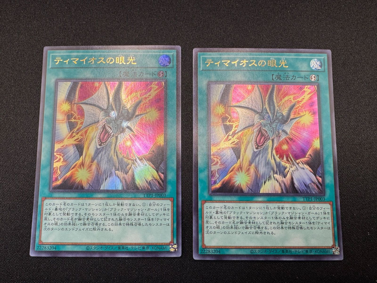 遊戯王 ティマイオスの眼光 ウルトラ 2枚 - メルカリ