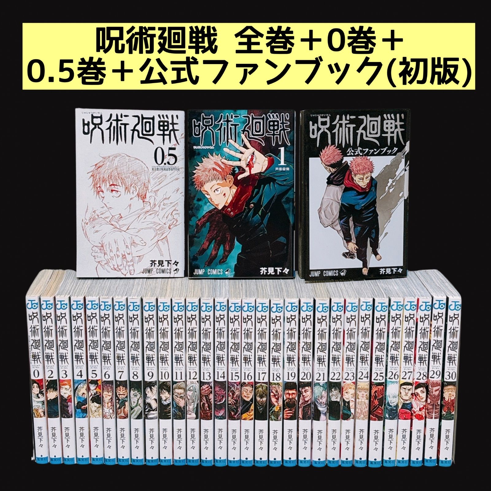 呪術廻戦 0巻〜30巻 全巻セット 公式ファンブック 小説2冊 【公式