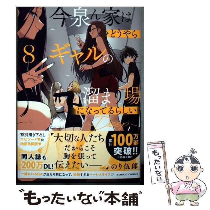 中古】 今泉ん家はどうやらギャルの溜まり場になってるらしい deep 8 