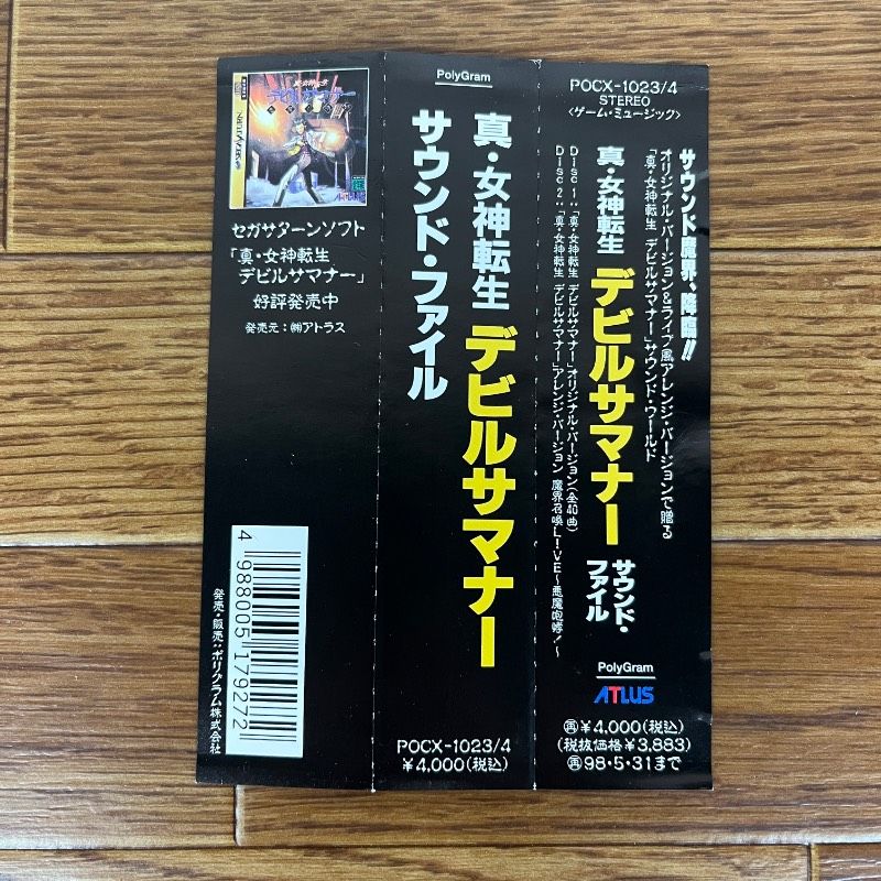 真・女神転生 デビルサマナー サウンドファイル オリジナル