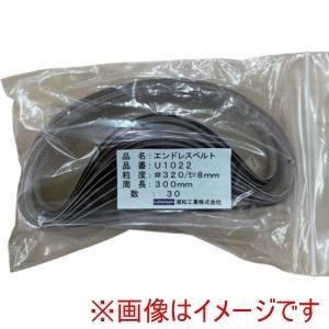 【新品・2営業日で発送】浦和工業 ウラワミニター エンドレスサンドベルト (30個入) (U1022 1345)