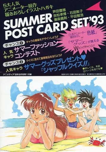 中古】ポストカード 集合 SUMMER POST CARD SET'93(描き下ろしイラスト