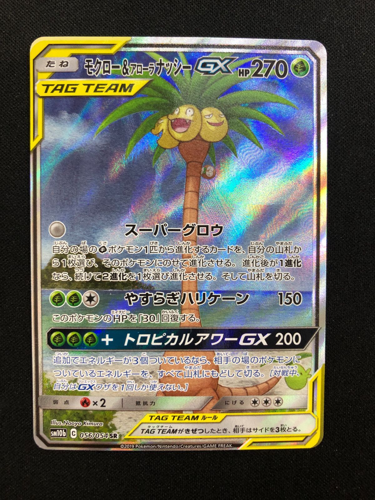 ポケモンカード「モクロー&アローラナッシーGX」056/054 SR☆ モクロー＆アローラナッシーGX 056/054 SR - 【トレカ侍】高額宅配買取