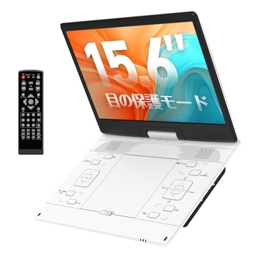 新品】【業界革新目の保護モード搭載】ポータブルDVDプレーヤー 15.6 